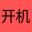 开机了556