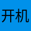 开机十八秒