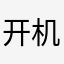 开机后给他以后