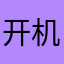 开机后还要开个玩笑情况与国外物业