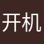 开机就怎么简单