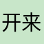 开来一