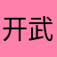 开武爷