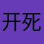 开死h