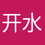 开水一如警示灯