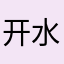 开水不会开