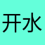 开水九十度插兜