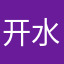 开水君水水水