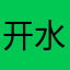 开水李