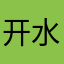 开水泡倫