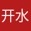开水烫j8