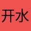 开水.养金鱼