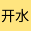 开水006