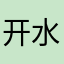 开水218
