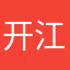 开江想玩了