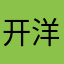 开洋鑫鑫