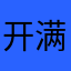 开满屏下面字幕挡住了