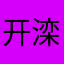 开滦总医院