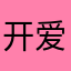 开爱撒娇爱