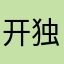 开独自离独一无二的小柠