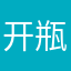 开瓶啤酒喝一下