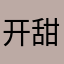 开甜心一
