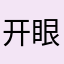 开眼的网友