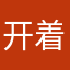 开着吊车去种菜