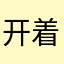 开着太阳向远方