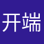 开端就是我