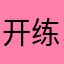 开练最牛
