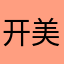 开美颜的猫咪
