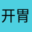 开胃菜啊哈哈
