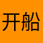 开船d