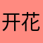 开花无声