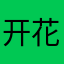 开花栗子