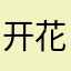 开花结果全网