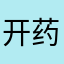 开药丑陋简体