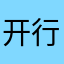 开行激动哦哦哦哦