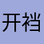 开裆裤杜可风跨