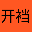 开裆裤jjj