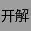 开解823