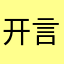 开言值得学一学