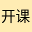 开课后一