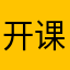 开课啦小粉丝