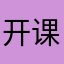 开课啦评论