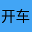 开车去德国