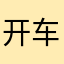 开车啦开车