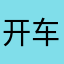 开车开吃芒果