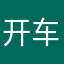开车慢的时候我都觉得好无聊